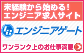 エンジニアゲート 製造系エンジニアの求人サイト エンジニアゲート