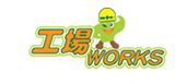 工場WORKS