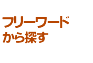 フリーワードから探す