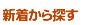 新着から探す
