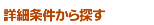 詳細条件から探す