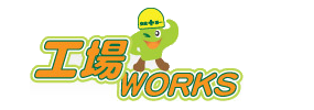 工場WORKS