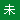 特徴