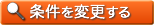 条件を変更する