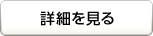 詳細を見る