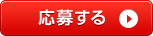応募する