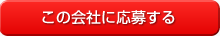 この会社に応募する