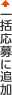 一括応募に追加