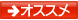 オススメ