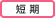 特徴