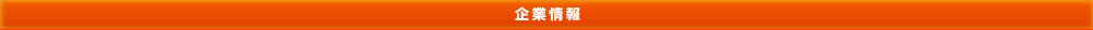 企業情報