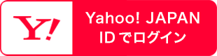 Yahoo! JAPAN ID でログイン
