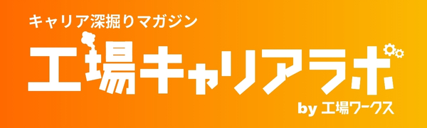 工場キャリアラボ