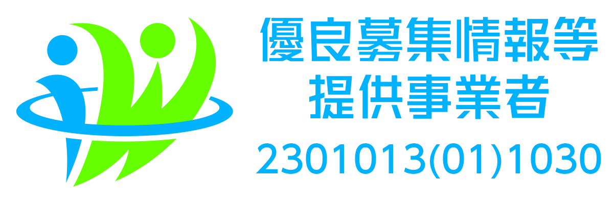 優良募集情報等提供事業者