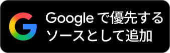 Googleでフォロー