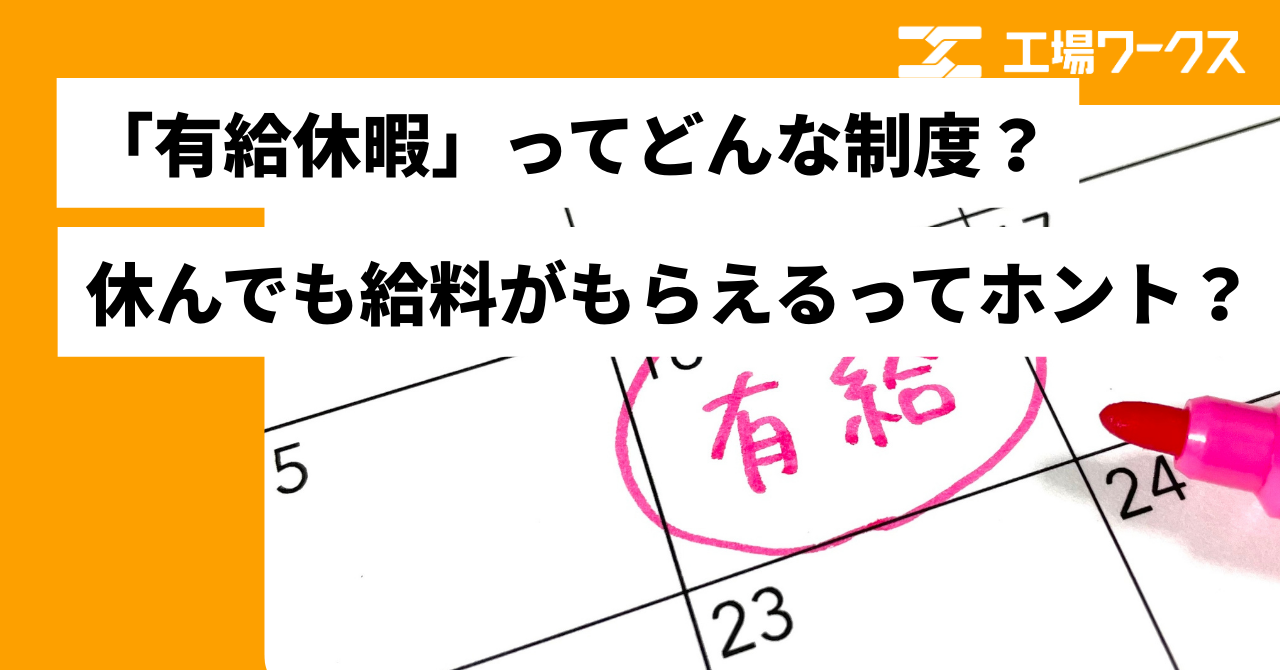 有給休暇に関する画像です