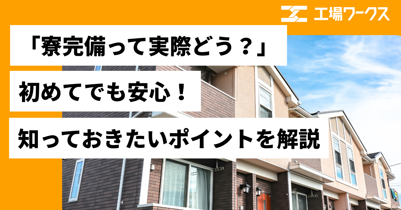 寮完備に関する画像です