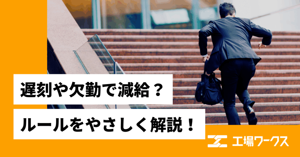 遅刻や欠勤で減給?ルールをやさしく解説! | 工場キャリアラボ