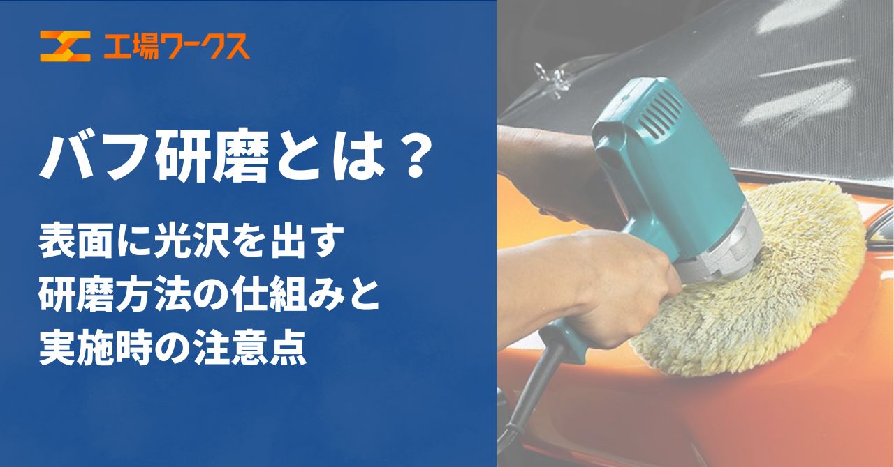 バフ研磨とは？ 表面に光沢を出す研磨方法の仕組みと実施時の注意点 