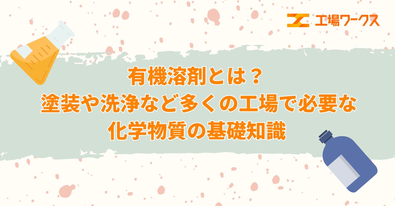 有機溶剤とは? 塗装や洗浄など多くの工場で必要な化学物質の基礎知識 - 工場ワークスコラム