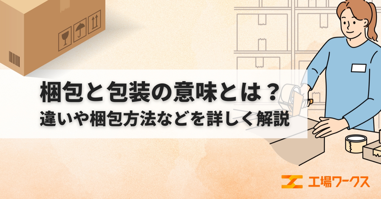 梱包と包装の意味とは？違いや梱包方法などを詳しく解説 | 工場 