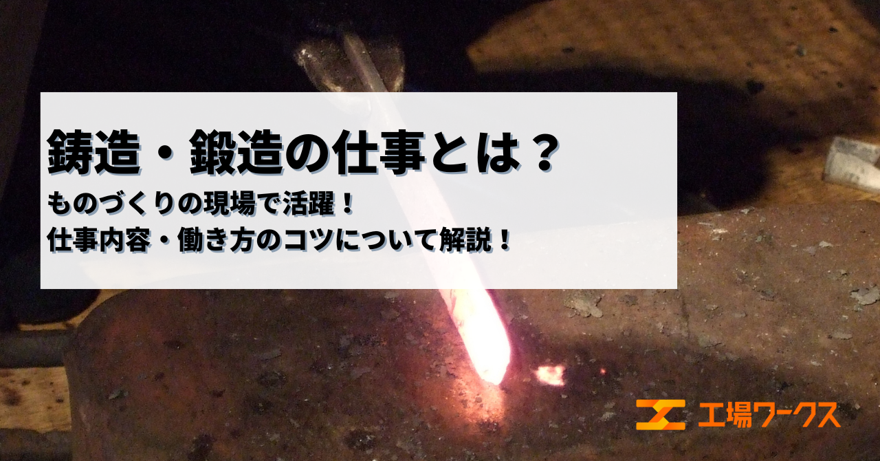 鋳造・鍛造に関する画像です。