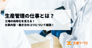 生産管理・清算事務