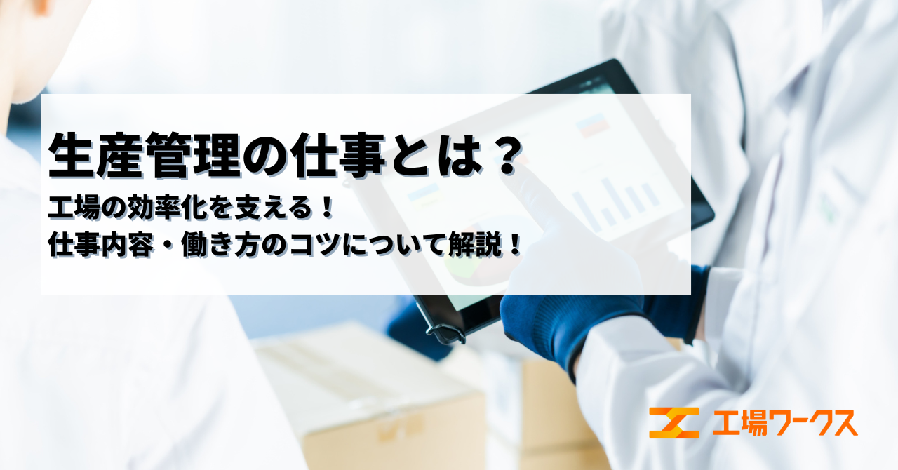 生産管理・清算事務