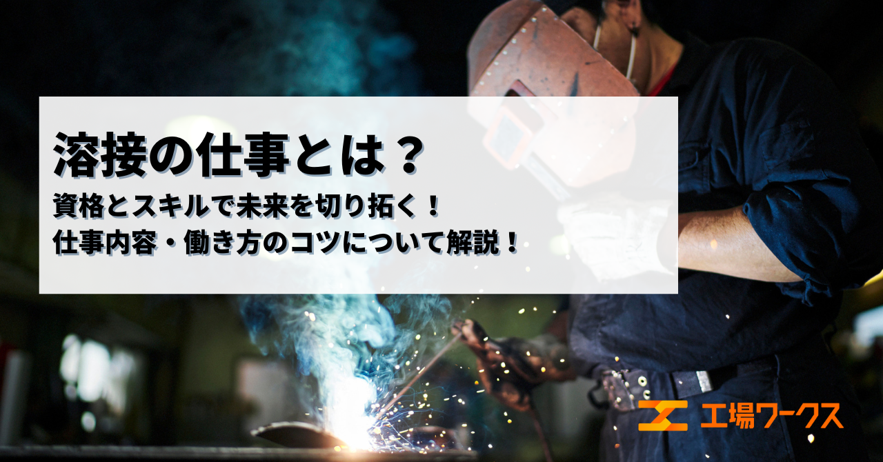 溶接に関する画像です。