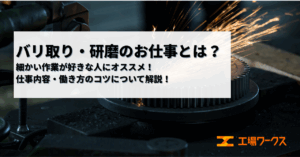 バリ取り・研磨に関する画像です