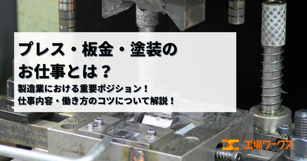 プレス・板金・塗装に関する画像です。