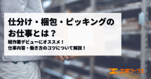 仕分け・梱包・ピッキングに関する画像です