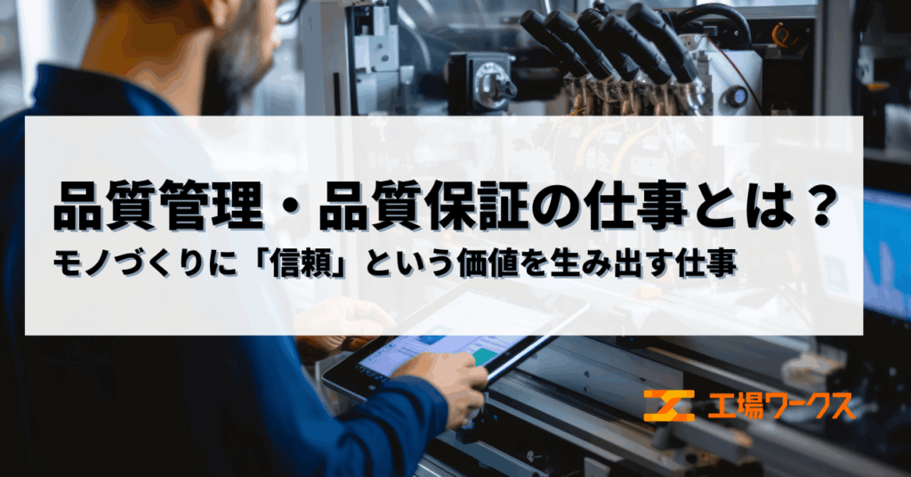 【品質管理・品質保証の仕事とは？】モノづくりに「信頼」という価値を生み出す仕事