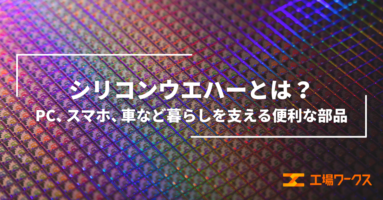 シリコンウエハーとは？ PC、スマホ、車など暮らしを支える便利な部品 