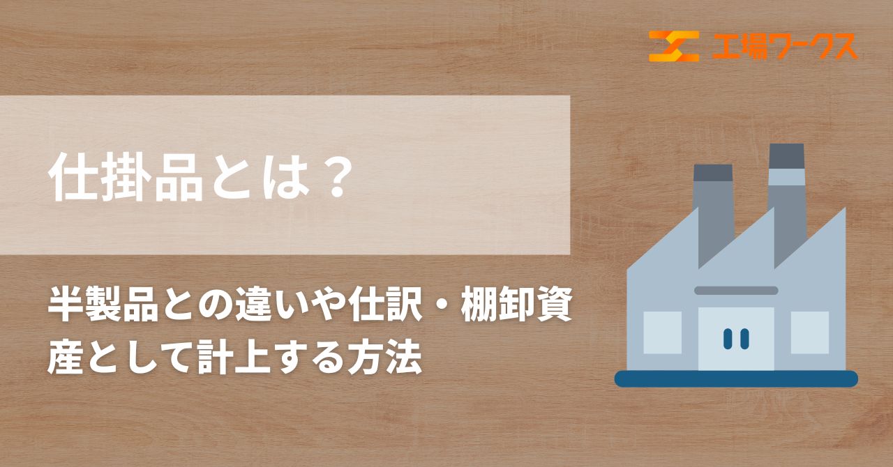 仕掛 り と は