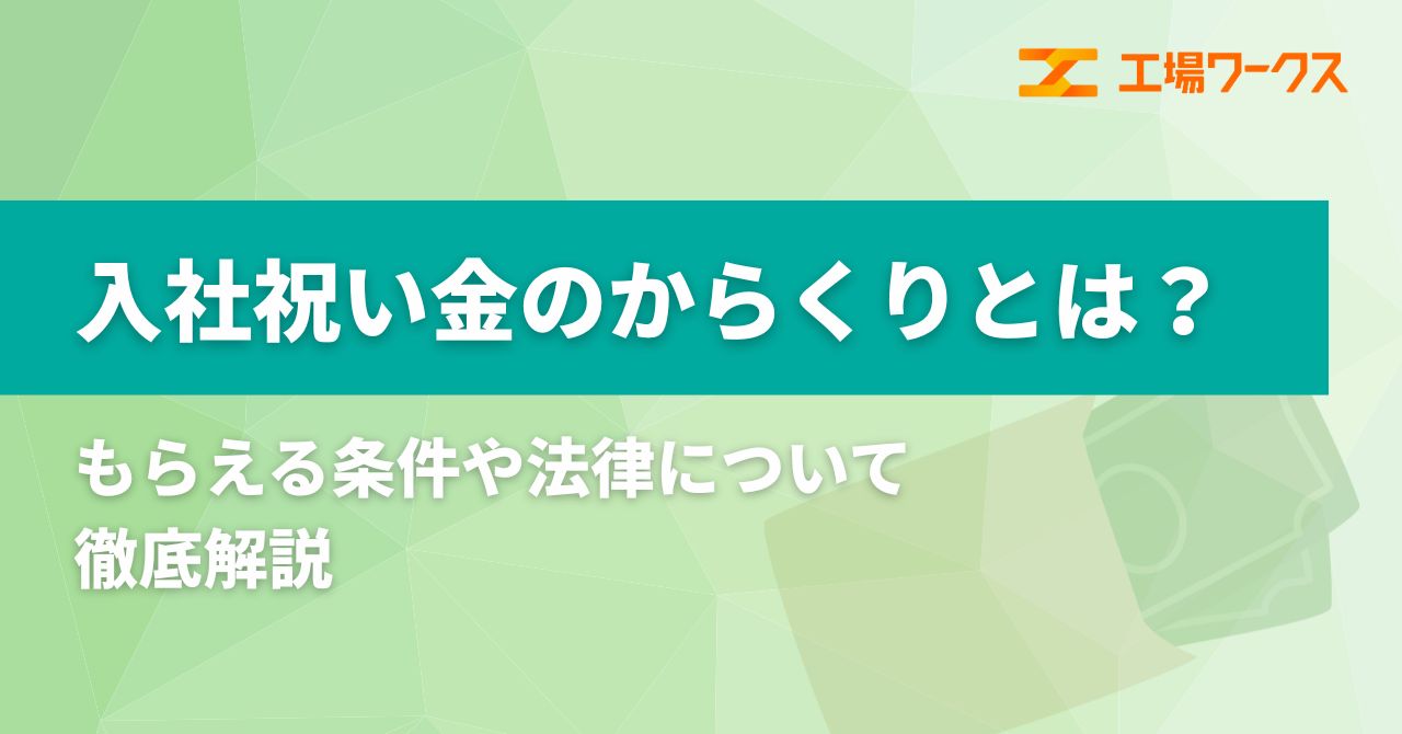 入社祝い金のからくりとは？もらえる条件や法律について徹底解説 