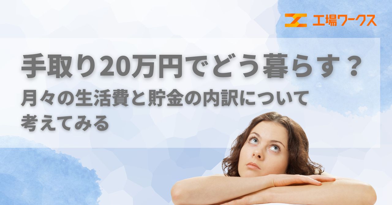 2025年最新版】手取り20万円でどう暮らす？月々の生活費と貯金の内訳について考えてみる | 工場ワークスコラム