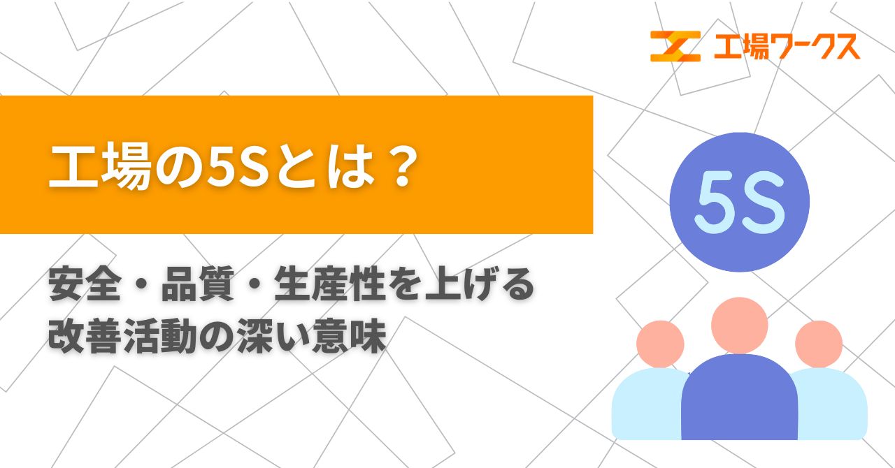 工場の5Sとは？ 安全・品質・生産性を上げる改善活動の深い意味 | 工場ワークスコラム