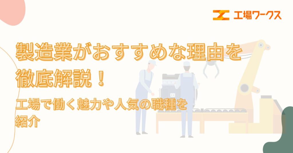 製造業がおすすめな理由を徹底解説!工場で働く魅力や人気の職種を紹介 | 工場キャリアラボ