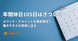 年間休日105日はきつい？メリット・デメリットを徹底解説！働きやすさの真相に迫る