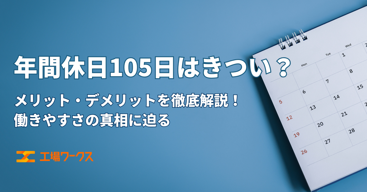 年間休日105日はきつい？メリット・デメリットを徹底解説！働きやすさの真相に迫る