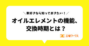 オイルエレメントの機能、交換時期とは？車好きなら知っておきたい！
