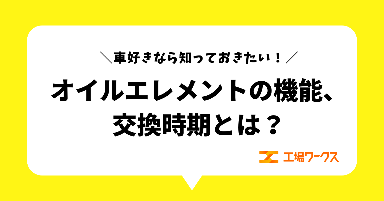 オイルエレメントの機能、交換時期とは？車好きなら知っておきたい！