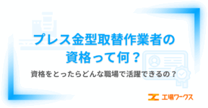 プレス金型取替作業者の資格って何？資格をとったらどんな職場で活躍できるの？