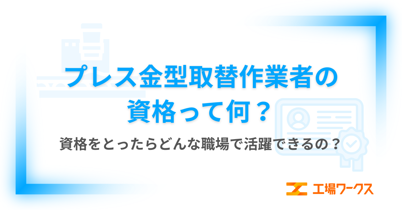 プレス金型取替作業者の資格って何？資格をとったらどんな職場で活躍できるの？