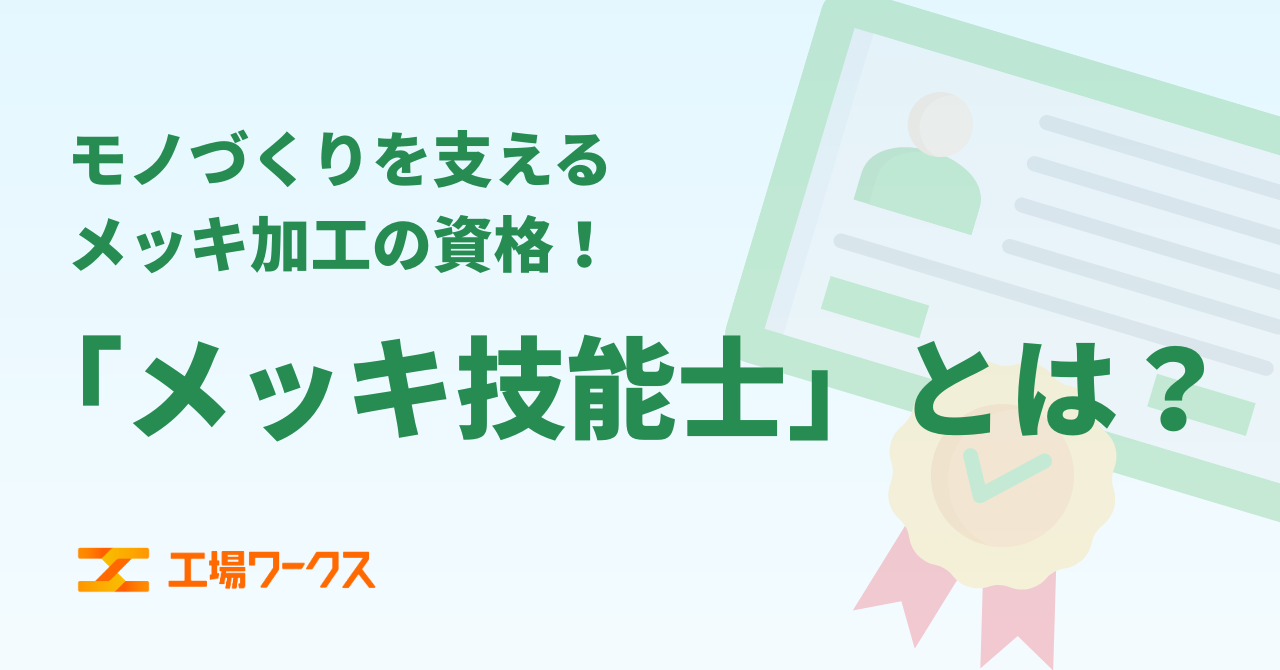 モノづくりを支えるメッキ加工の資格！ 「メッキ技能士」とは？