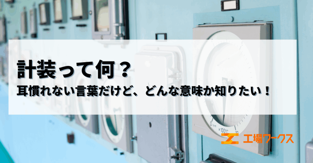計装って何？耳慣れない言葉だけど、どんな意味か知りたい！