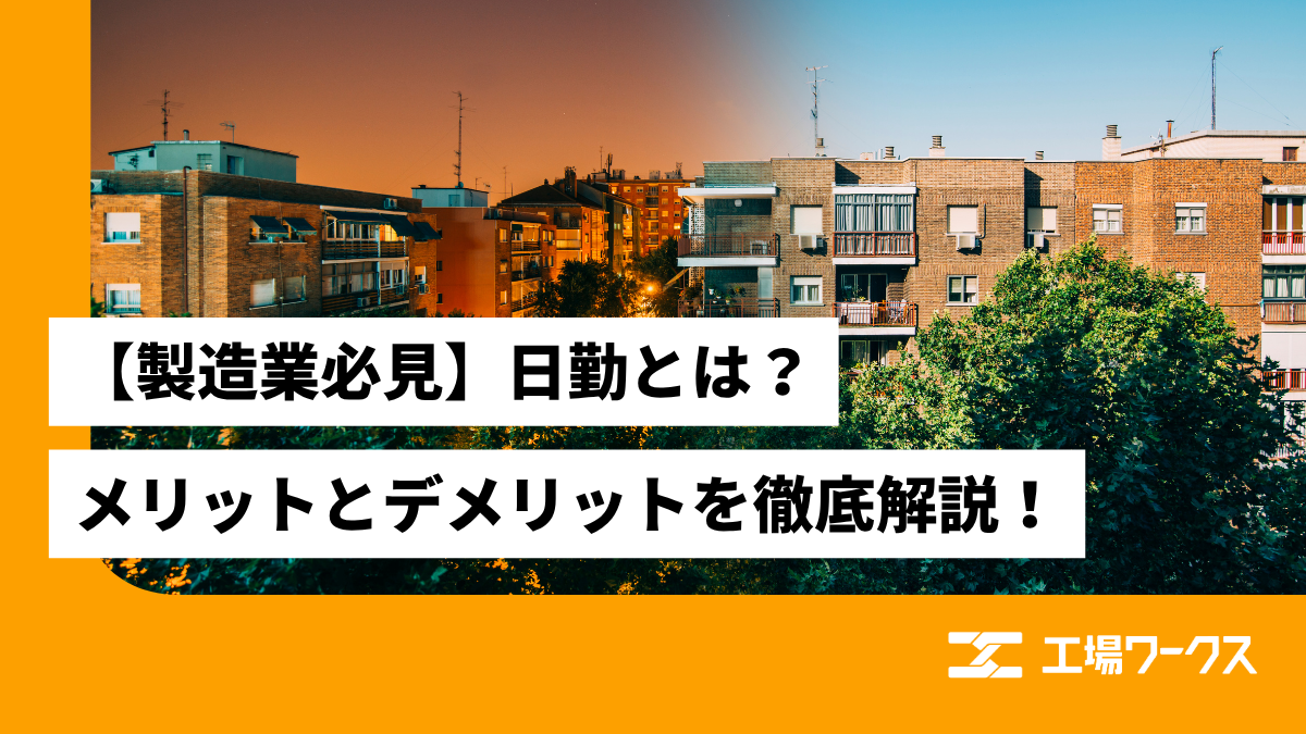 日勤 と は