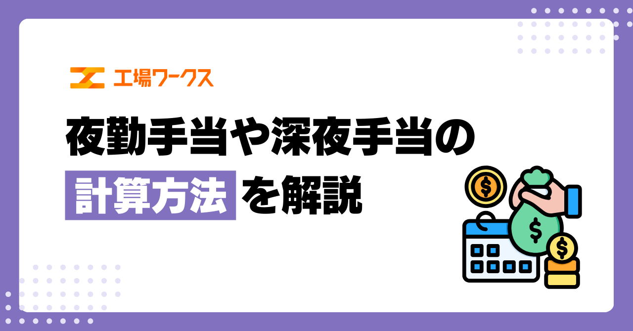 夜勤手当や深夜手当の計算方法を解説