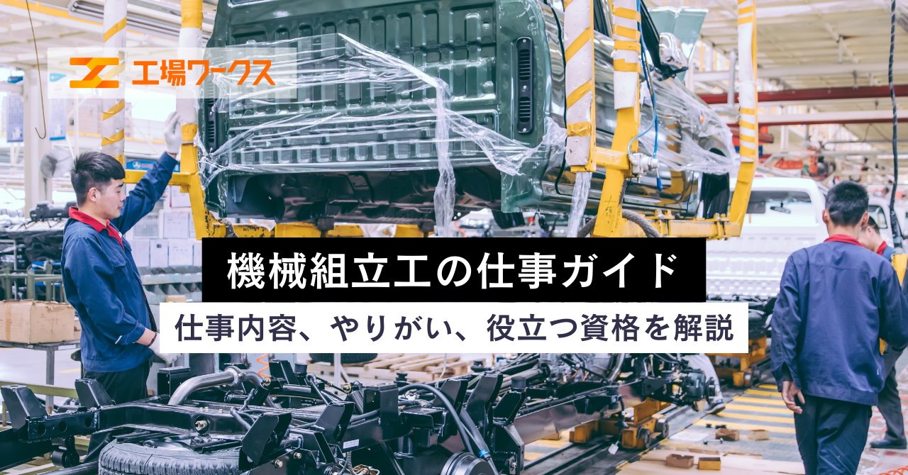 機械組立工の仕事ガイド